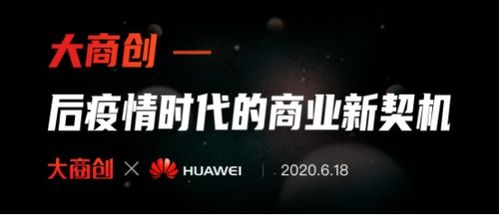 发现后疫情时代商业新契机 大商创现身华为云直播间