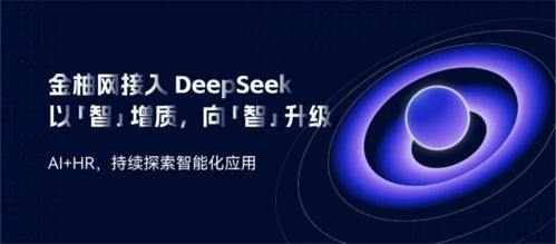 金柚网接入deepseek ai 人力资源,持续探索智能化升级