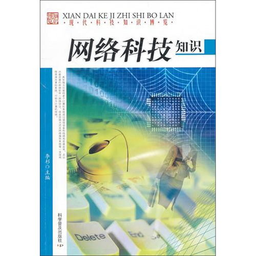 网络科技知识 现代科技知识博览