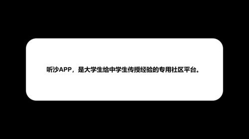 听沙app,是大学生给中学生传授经验的专用社区平台