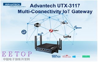研华发布多连接iot网关utx 3117 ,物联网应用如虎添翼