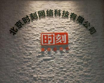 北京时刻网络科技 创新驱动，引领数字化未来